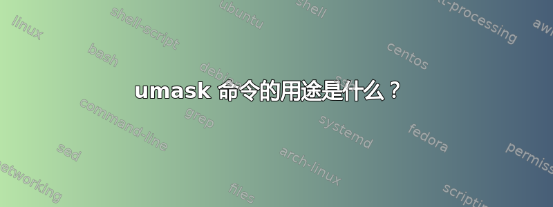 umask 命令的用途是什么？ 