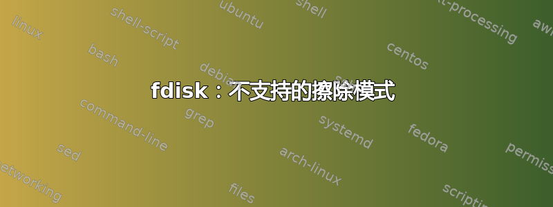 fdisk：不支持的擦除模式