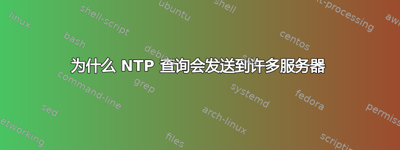 为什么 NTP 查询会发送到许多服务器