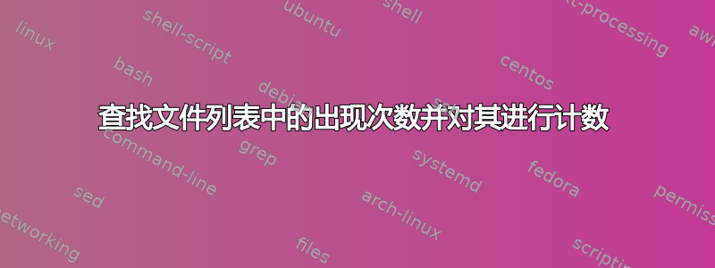 查找文件列表中的出现次数并对其进行计数