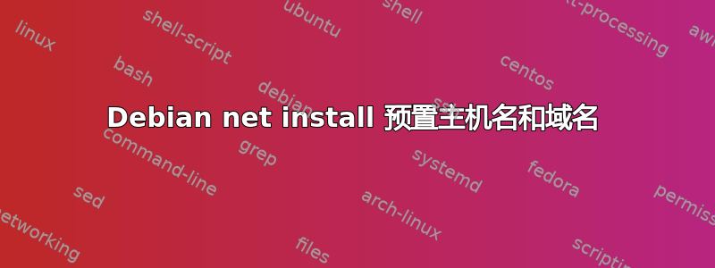 Debian net install 预置主机名和域名