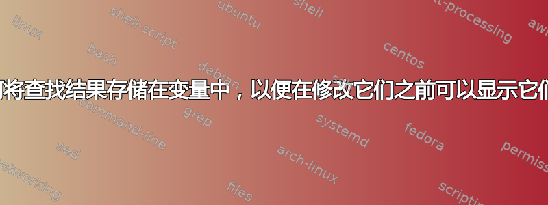 如何将查找结果存储在变量中，以便在修改它们之前可以显示它们？