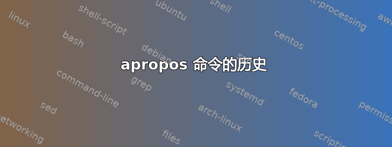 apropos 命令的历史