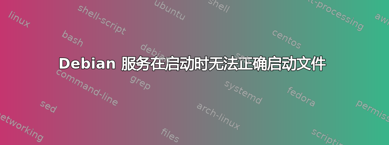 Debian 服务在启动时无法正确启动文件