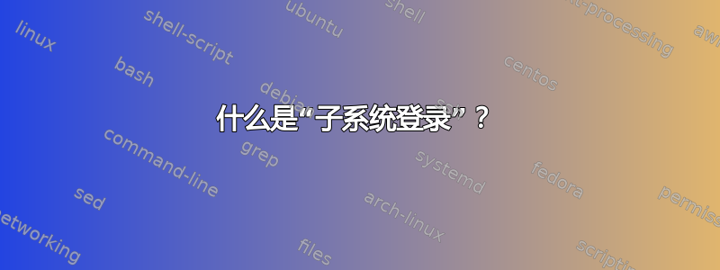 什么是“子系统登录”？