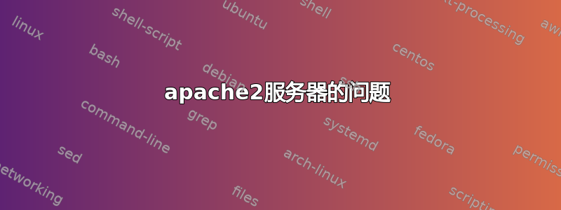 apache2服务器的问题