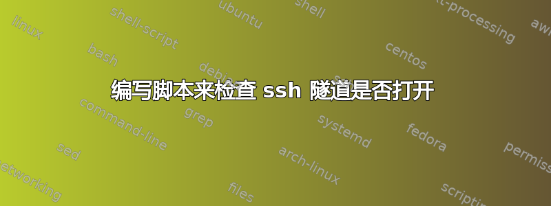 编写脚本来检查 ssh 隧道是否打开