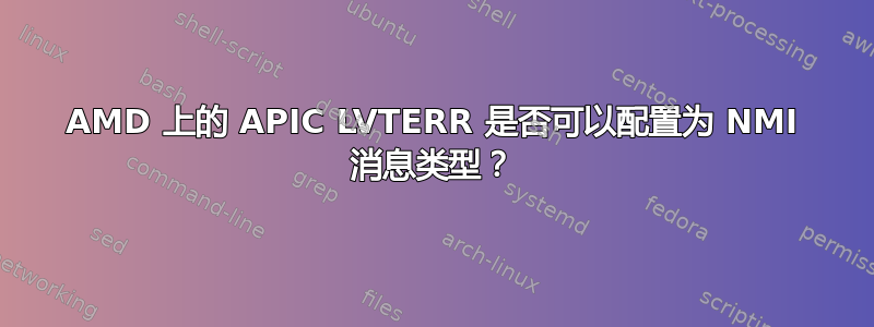 AMD 上的 APIC LVTERR 是否可以配置为 NMI 消息类型？