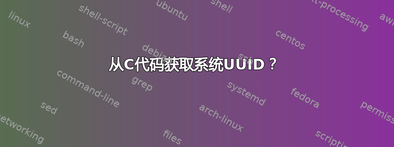 从C代码获取系统UUID？