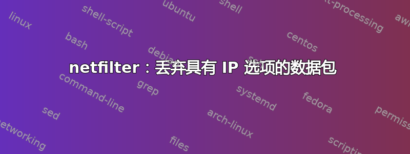 netfilter：丢弃具有 IP 选项的数据包