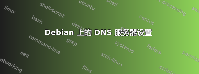 Debian 上的 DNS 服务器设置