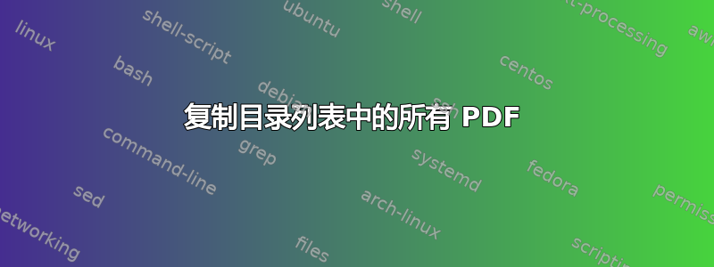 复制目录列表中的所有 PDF