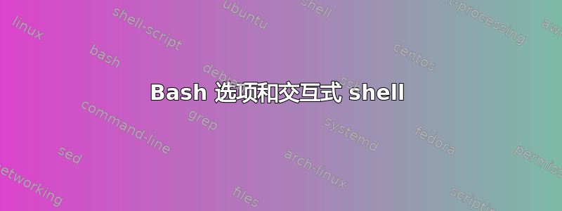 Bash 选项和交互式 shell