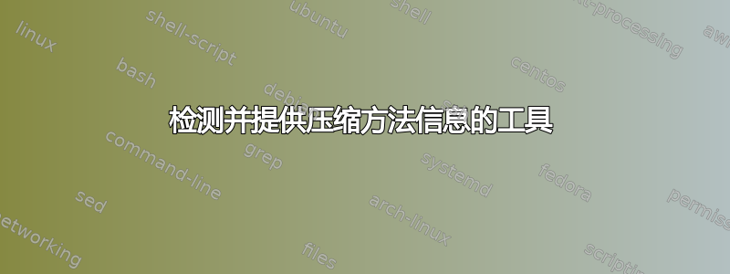 检测并提供压缩方法信息的工具