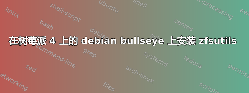 在树莓派 4 上的 debian bullseye 上安装 zfsutils