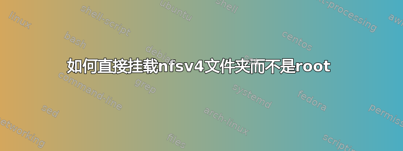 如何直接挂载nfsv4文件夹而不是root