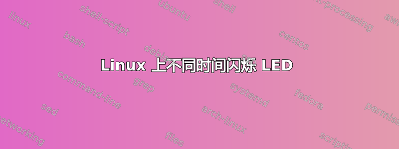 Linux 上不同时间闪烁 LED