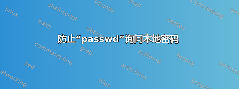 防止“passwd”询问本地密码