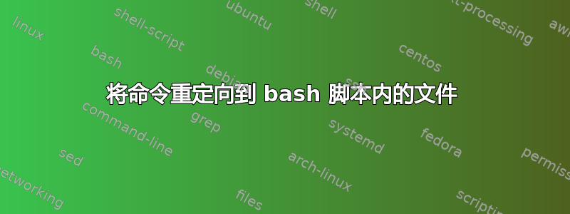 将命令重定向到 bash 脚本内的文件