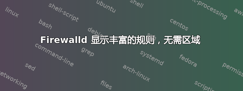 Firewalld 显示丰富的规则，无需区域