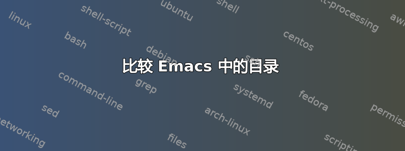 比较 Emacs 中的目录