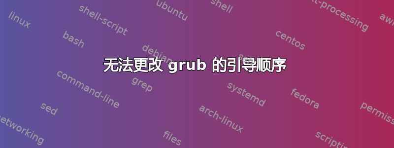 无法更改 grub 的引导顺序