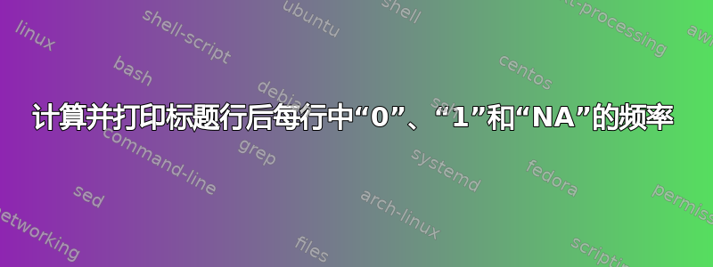 计算并打印标题行后每行中“0”、“1”和“NA”的频率