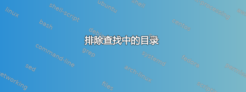 排除查找中的目录