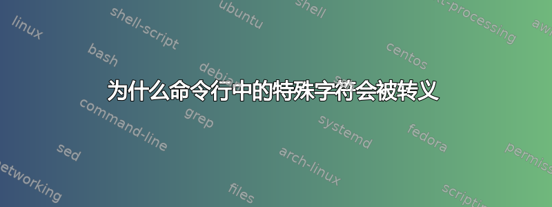 为什么命令行中的特殊字符会被转义