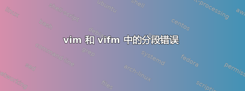 vim 和 vifm 中的分段错误