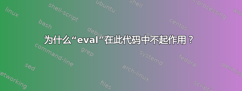 为什么“eval”在此代码中不起作用？