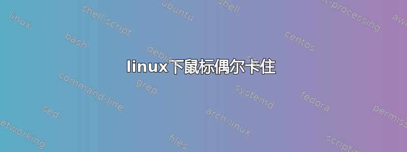 linux下鼠标偶尔卡住