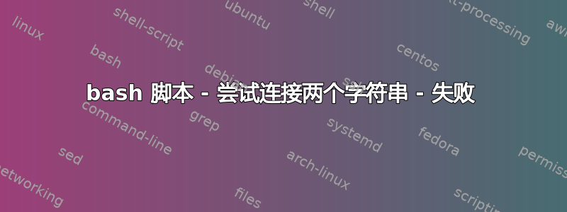 bash 脚本 - 尝试连接两个字符串 - 失败