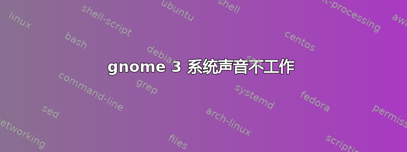 gnome 3 系统声音不工作