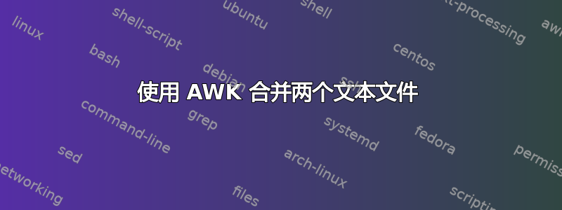 使用 AWK 合并两个文本文件