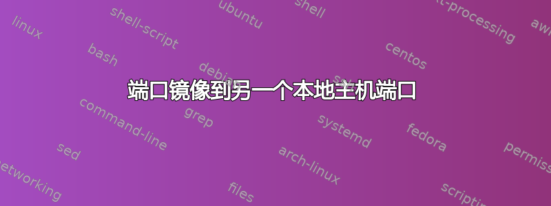 端口镜像到另一个本地主机端口