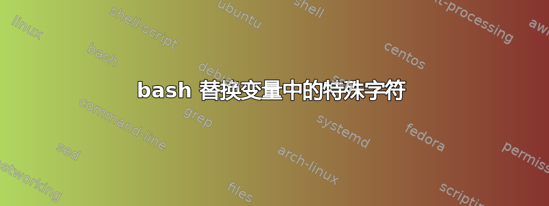 bash 替换变量中的特殊字符