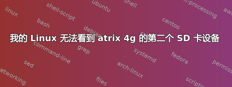 我的 Linux 无法看到 atrix 4g 的第二个 SD 卡设备