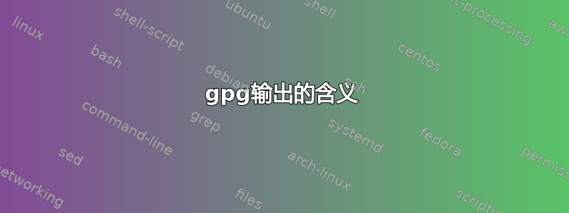 gpg输出的含义