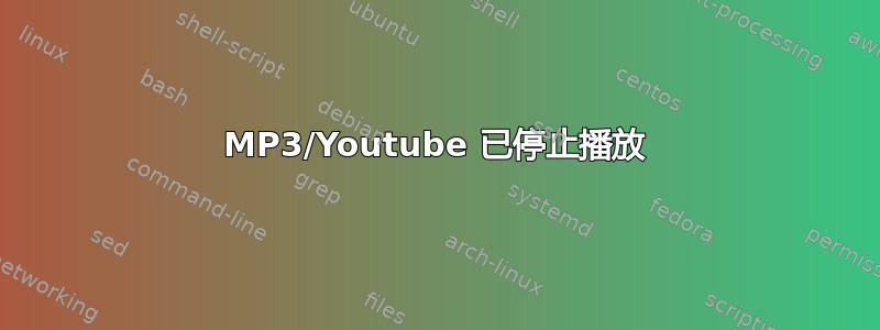 MP3/Youtube 已停止播放