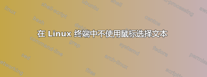 在 Linux 终端中不使用鼠标选择文本