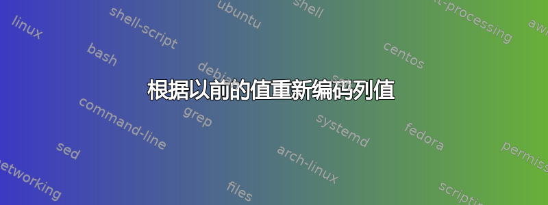 根据以前的值重新编码列值