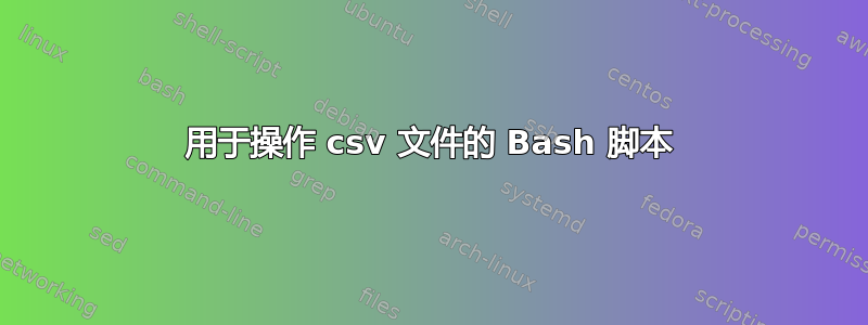 用于操作 csv 文件的 Bash 脚本