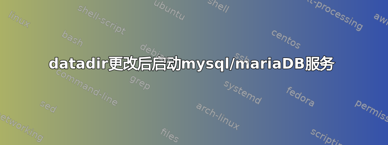 datadir更改后启动mysql/mariaDB服务