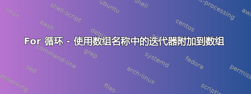 For 循环 - 使用数组名称中的迭代器附加到数组