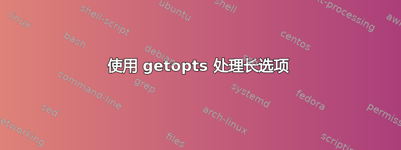 使用 getopts 处理长选项