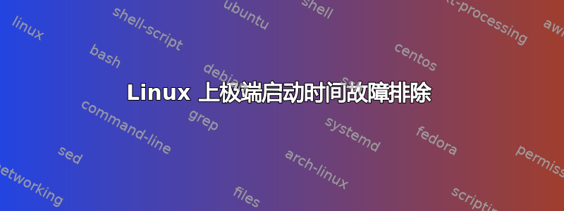 Linux 上极端启动时间故障排除