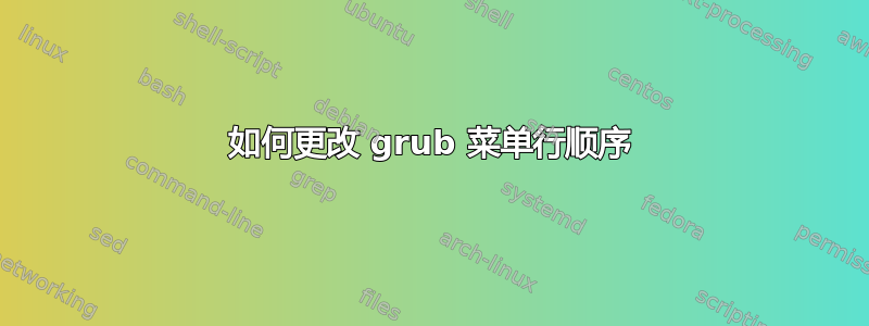 如何更改 grub 菜单行顺序