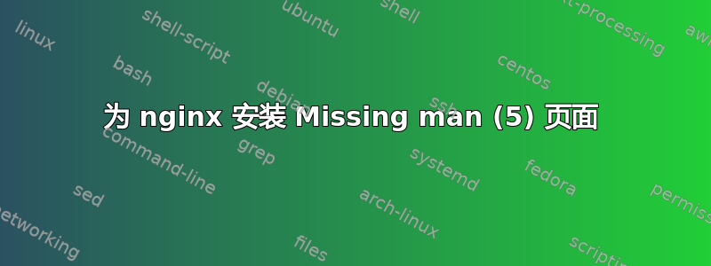 为 nginx 安装 Missing man (5) 页面