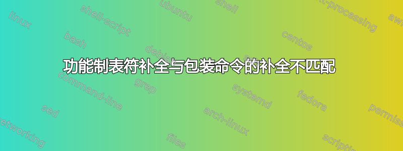 功能制表符补全与包装命令的补全不匹配